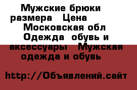 Мужские брюки,48 размера › Цена ­ 1 000 - Московская обл. Одежда, обувь и аксессуары » Мужская одежда и обувь   